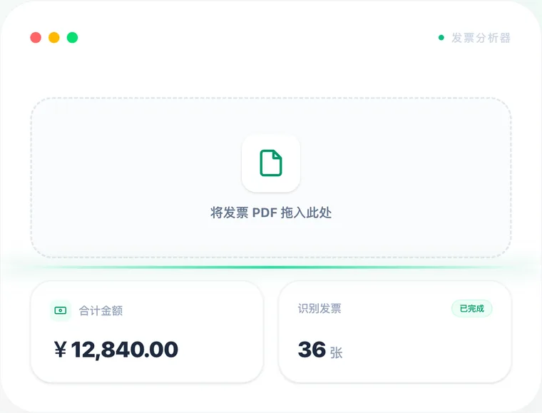 Invoice Analyzer 发票批量识别界面预览